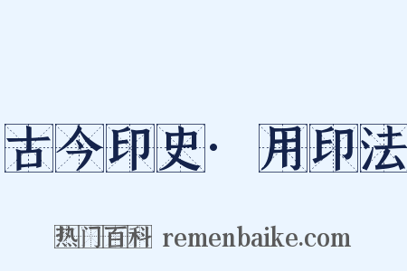 古今印史·用印法是什么意思的图片